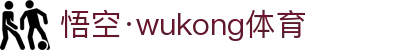 悟空体育官网 | WUKONG SPORTS-官方平台